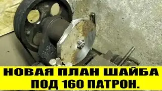 НОВАЯ ПЛАН ШАЙБА НА САМОДЕЛЬНЫЙ ТОКАРНЫЙ СТАНОК ПОД 160 ПАТРОН.