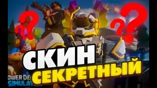ВСЁ ОБ НОВОМ ОБНОВЛЕНИИ В TOWER DEFENSE SIMULATOR