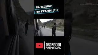 Разборки на границе 6