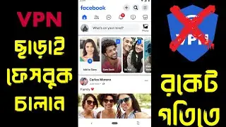Vpn ছাড়া ফেসবুক চালানো | Open Facebook Without Vpn | Vpn ছাড়া ফেসবুক চালানো উপায়