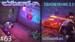 Cyberika #63  Обновление 2.0/Стрельба на бегу/Аннигилятор/Лазерная Катана/Новое авто в игре Киберика