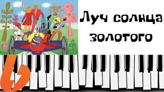 Луч солнца золотого. Как играть на пианино.