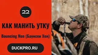 22. Обучающее видео от JT Calls. Звук Bouncing Hen (Баунсен Хен).  Русская озвучка.