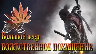 ГАЙД Где найти ПРОТЕЗ Божественно похищение в Sekiro Shadows Die Twice | Большой Веер в Секиро