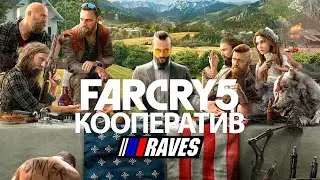 Far Cry 5 #4 Кооп прохождение