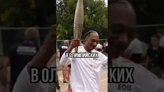СНУП ДОГГ ПРИНЯЛ УЧАСТИЕ В ОЛИМПИЙСКИХ ИГРАХ...