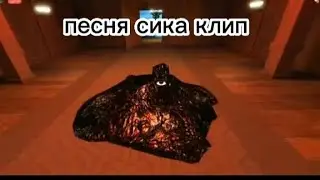 песня сика клип (2023год)