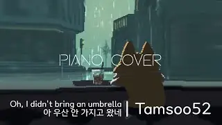 Tamsoo52 - 아 우산 안 가지고 왔네 | 피아노 악보