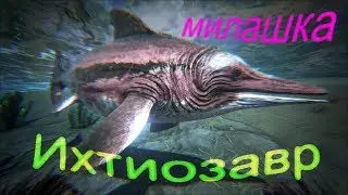 Ихтиозавр - приручение, разведение в Ark Survival + рождение малышей