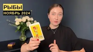 РЫБЫ • НОЯБРЬ 2024 • Таро Прогноз от Diva V.S / Виктория Штелльхорн