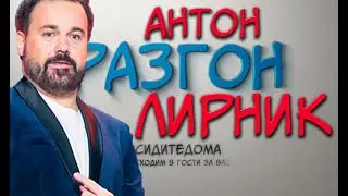 #РАЗГОН как Антон Лирник обозвал Лепса, Ивлееву, Киркорова, Астафьеву, Бузову и Павла Волю