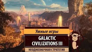 Galactic Civilizations 3. Обзор финальной версии