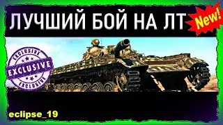 ЛУЧШИЙ ЛТ  В WORLD OF TANKS  (2022)🔥