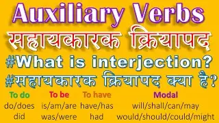 Auxiliary Verbs सहायकारक क्रियापद #auxiliaryverb #englishgrammar #shorts #youtubeshorts #minutenotes