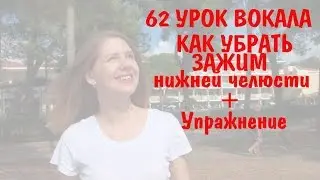 Как убрать зажим нижней челюсти Упражнение Яблочко 62 УРОК ВОКАЛА