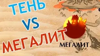 МЕГАЛИТ VS ТЕНЬ - Shadow Fight 2(ТОП 1 по урону!)