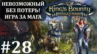 Зачистка владений гномов. Кордар, я иду! #28. King’s Bounty. Легенда о рыцаре. Полное прохождение.