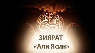 ЗИЯРАТ АЛИ ЯСИН - ЗИЯРАТ ИМАМА МАХДИ (Переводчик: Амин Рамин)