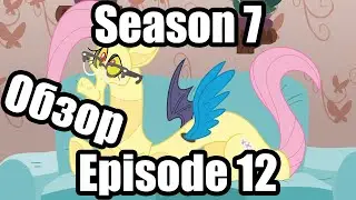 Обзор на My Little Pony:Friendship is magic Season 7 Episode 12
