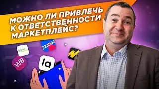Маркетплейсы - «Неприкасаемые»?