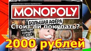КАКУЮ МОНОПОЛИЮ ВЫБРАТЬ? МОНОПОЛИЯ БОЛЬШАЯ АФЁРА/2000 РУБЛЕЙ/ СТОИТ ЛИ ПОКУПАТЬ?!/ ОБЗОР НА НАСТОЛКУ