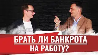 Брать ли банкрота на работу! Подбор и найм персонала! Рекрутинг, поиск сотрудников  Советы бизнесу
