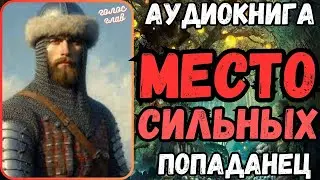 АУДИОРАССКАЗ | ПОПАДАНЕЦ: МЕСТО СИЛЬНЫХ