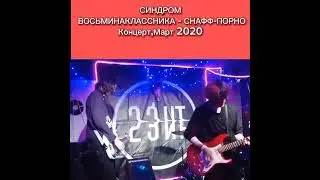 Синдром восьминаклассника - Снафф порно Концерт 2020,13 марта