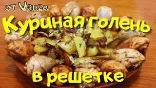 Куриные голени с картошкой в духовке