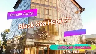 Отзыв об отеле Black Sea Hotel 2* (Россия, Адлер)