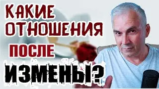 Возможны ли отношения после измены?  