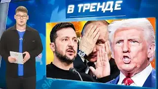 Зеленский ПОСЛАЛ, а Трамп ПОИЗДЕВАЛСЯ над Путиным! У Медведева—белочка. СУПЕР РЕКОРД ВСУ | В ТРЕНДЕ
