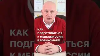 Как готовиться к комиссии в военкомате? Как получить военный билет по здоровью? Андрей Породзинский