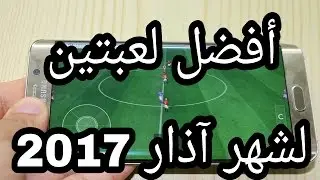 أفضل العاب الأندرويد 2017، لن تندم على تجربتهم أبدا..