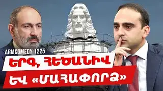 ArmComedy 1225 - Երգ, հեծանիվ և «մահափորձ»