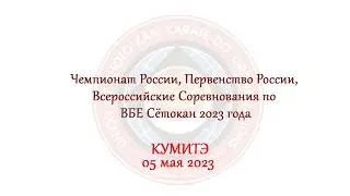 КУМИТЭ - ЧР, ПР, ВС по ВБЕ Сётокан 2023 года, г. Видное, 05.05.2023