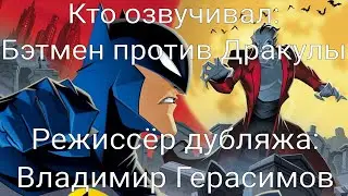 Кто озвучивал: Бэтмен против Дракулы (2005)