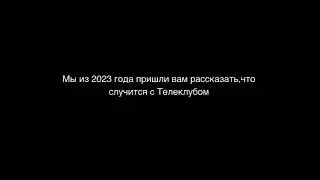 (Фейк) Взлом Телеклуба (22.07.2009)