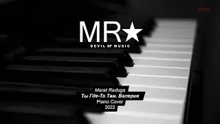 Marat Raduga – Ты Где то Там. Валерия (Piano Cover) 2022 DEMO