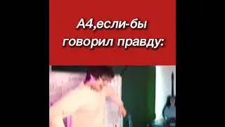 А4.А4 рофлы.А4 Идеи.А4 если бы говорил правду.Хаосит Мемы.Хаосит и А4.Винди31 рофл