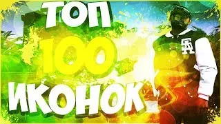 ТОП 100 КРАСИВЫХ ИКОНОК (ФИСТОВ) ДЛЯ ГТА/GTA SAMP/САМП (МОДЫ)