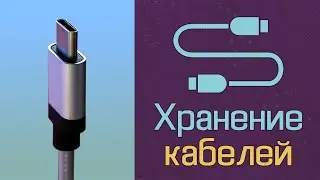 Хранение кабелей