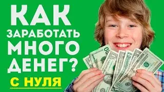 💯 ЧЕСТНЫЙ ЗАРАБОТОК В ИНТЕРНЕТЕ БЕЗ ВЛОЖЕНИЙ ❌ УДАЛЕННАЯ РАБОТА НА ДОМУ ВАКАНСИИ БЕЗ ОБМАНА