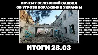 Почему Зеленский заявил об угрозе поражения Украины? Итоги 28.03