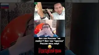 Вот так против России весь мир! Цивилизованный мир плачет где-то в уголочке 