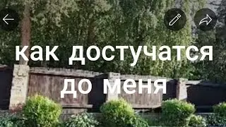 КАК ДОСТУЧАТСЯ ДО МЕНЯ? ВЕДЬМИНА ИЗБА.ИНГА ХОСРОЕВА