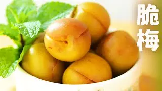 脆脆脆脆梅【冰涼透心的】不發酵不皺紋的小訣竅 How to make Crisp Plum Green Plum Recipe 