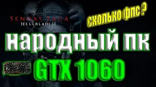 Senuas Saga Hellblade II НА НАРОДНОМ ПК GTX 1060 + i7 6700k