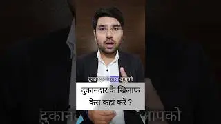 दुकानदार के खिलाफ केस #legaladvice #legalguruji24 #advocate #consultant #consumer #legaltips #court