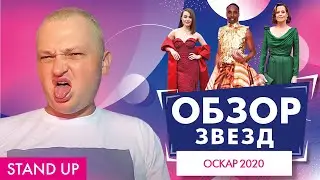 ПОХИТИТЕЛЬ АРОМАТОВ ОЦЕНИВАЕТ ОСКАР 2020 // STAND UP